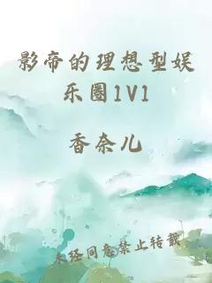 影帝的理想型娱乐圈1V1