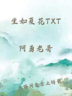 生如夏花TXT