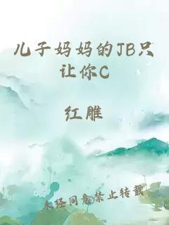 儿子妈妈的JB只让你C