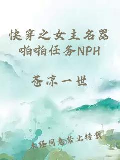 快穿之女主名器啪啪任务NPH