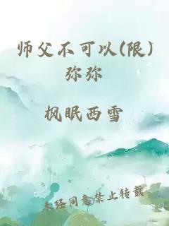 师父不可以(限)弥弥