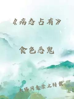 《病态占有》