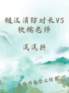 糙汉消防对长VS软糯老师