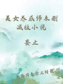 美女养成师未删减版小说