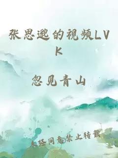 张思邈的视频LVK