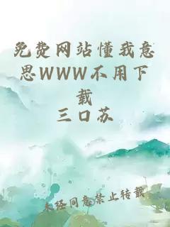 免费网站懂我意思WWW不用下载