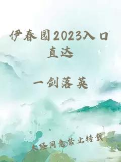 伊春园2023入口直达