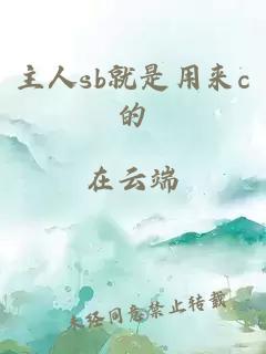 主人sb就是用来c的