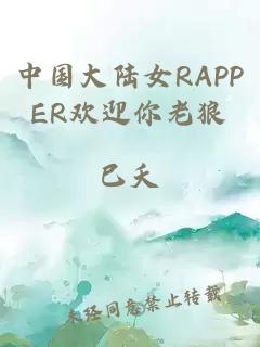 中国大陆女RAPPER欢迎你老狼