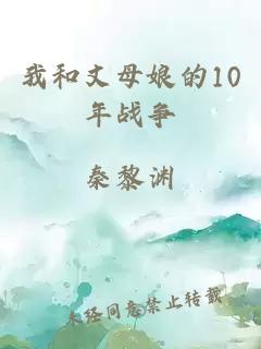 我和丈母娘的10年战争