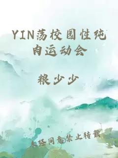 YIN荡校园性纯肉运动会