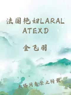 法国艳妇LARALATEXD