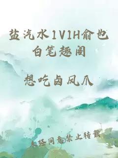 盐汽水1V1H俞也白笔趣阁