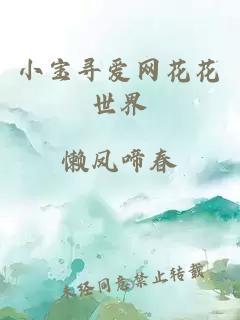 小宝寻爱网花花世界