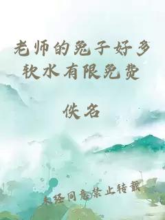 老师的兔子好多软水有限免费