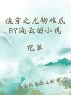 快穿之尤物难成BY流云的小说