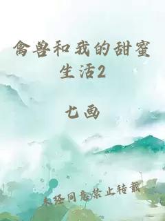 禽兽和我的甜蜜生活2