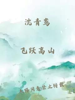 沈青鸾