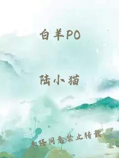 白羊PO