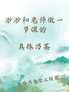 渺渺和老师做一节课的