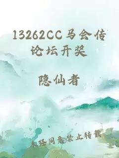 13262CC马会传论坛开奖