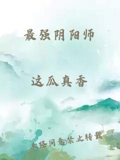 最强阴阳师