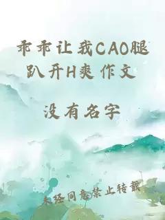 乖乖让我CAO腿趴开H爽作文