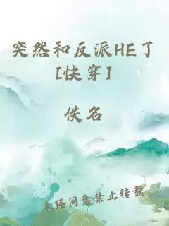 突然和反派HE了[快穿]