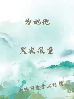 为她他