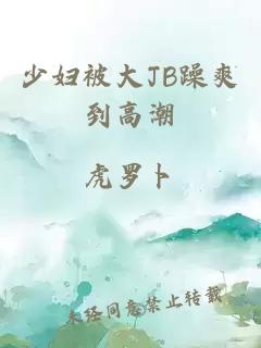 少妇被大JB躁爽到高潮