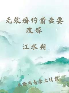 无效婚约前妻要改嫁