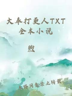 大奉打更人TXT全本小说