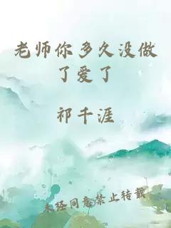 老师你多久没做了爱了