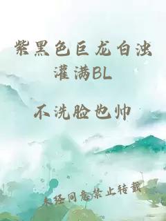 紫黑色巨龙白浊灌满BL