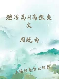 超污高H高辣爽文