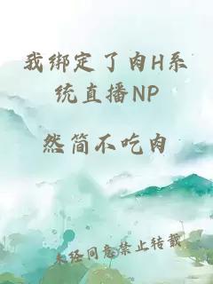 我绑定了肉H系统直播NP