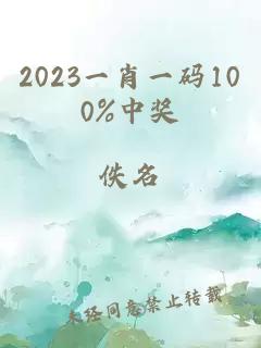 2023一肖一码100%中奖