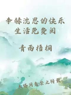 李赫沈思的快乐生活免费阅