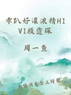 乖趴好灌浓精H1V1顾霆琛