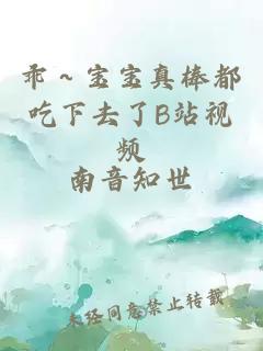 乖～宝宝真棒都吃下去了B站视频