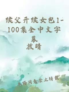 续父开续女包1-100集全中文字幕