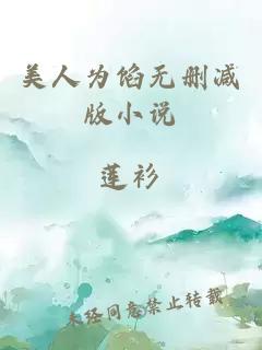 美人为馅无删减版小说