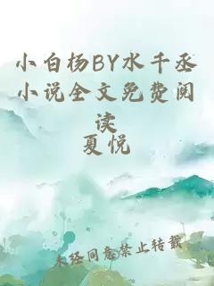 小白杨BY水千丞小说全文免费阅读