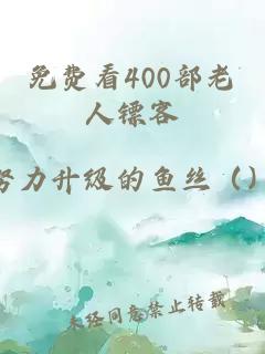 免费看400部老人镖客