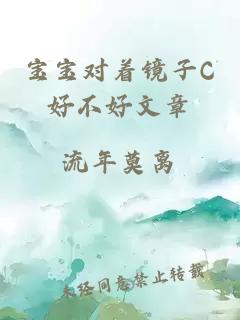 宝宝对着镜子C好不好文章