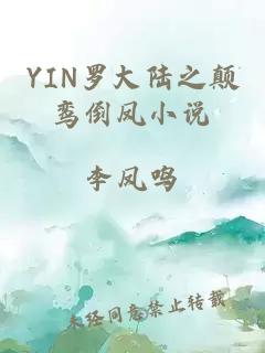 YIN罗大陆之颠鸾倒凤小说