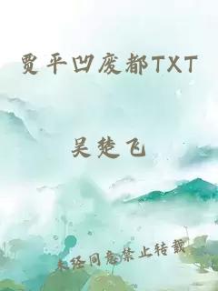 贾平凹废都TXT