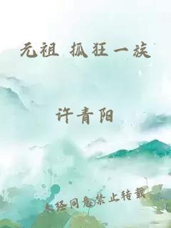 元祖 抓狂一族