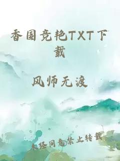 香国竞艳TXT下载