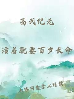 高武纪元